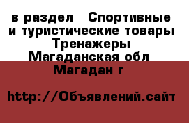  в раздел : Спортивные и туристические товары » Тренажеры . Магаданская обл.,Магадан г.